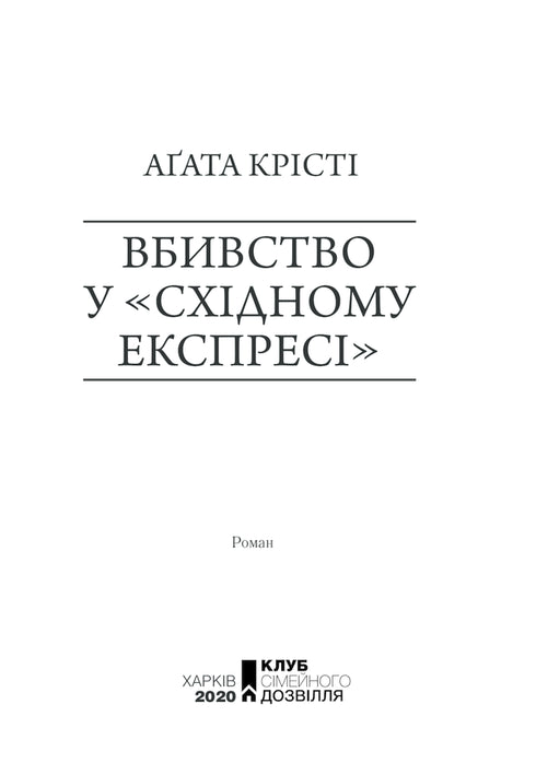 Вбивство у «Східному експресі»