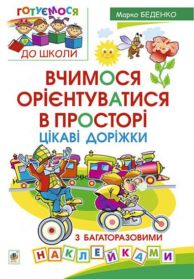 Vi lär oss att orientera oss i rummet. Intressanta stigar med flerfaldiga klistermärken