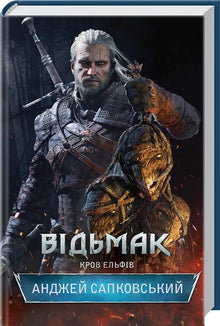The Witcher. Alvernas blod. Bok 3 (ukrainsk utgåva)