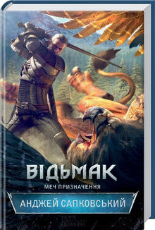 The Witcher. Ödet svärd. Bok 2 (ukrainsk utgåva)