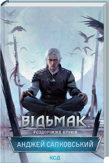 The Witcher. Korparnas korsväg (ukrainsk utgåva)