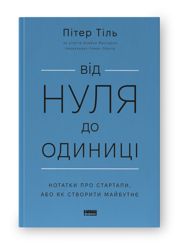 Від нуля до одиниці. Нотатки про стартапи, або як створити майбутнє