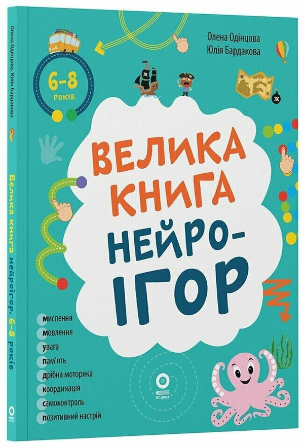 Den stora boken med neurolekar, 6–8 år (ukrainsk utgåva)
