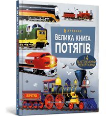 Den stora boken av tåg (ukrainsk utgåva)