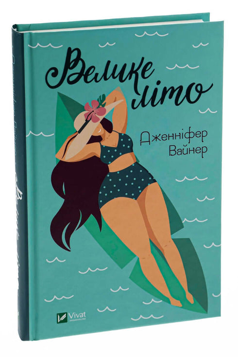 Велике літо