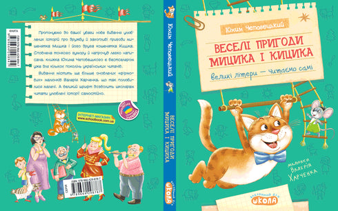 Веселі пригоди Мицика і Кицика