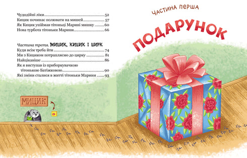 Веселі пригоди Мицика і Кицика