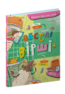 Веселі вірші