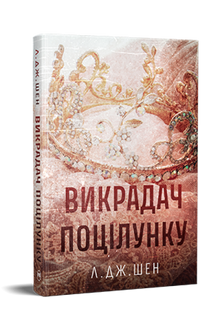 Kyssens tjuv (ukrainsk utgåva)