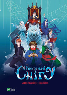 Snötjuvar (ukrainsk utgåva)
