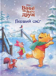 Winnie och hans vänner. Den första snön (ukrainsk utgåva)