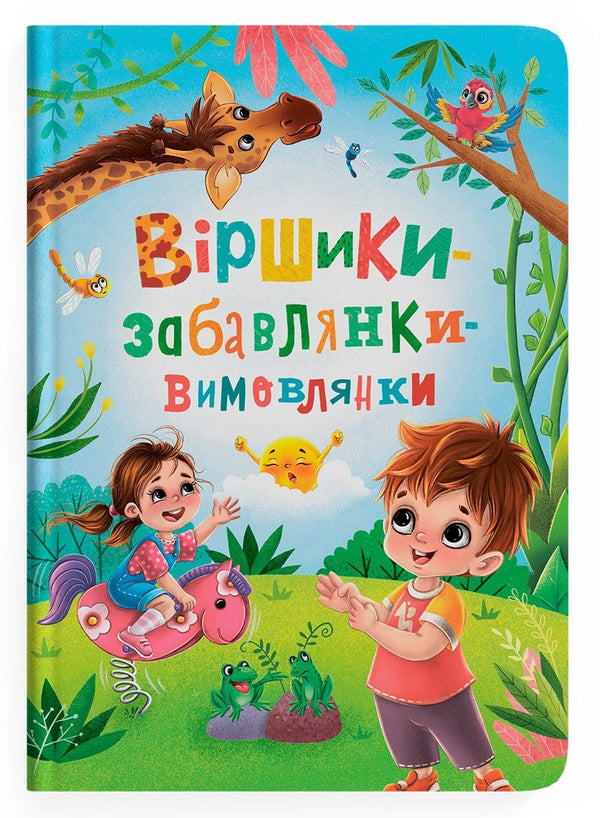 Віршики-забавлянки-вимовлянки