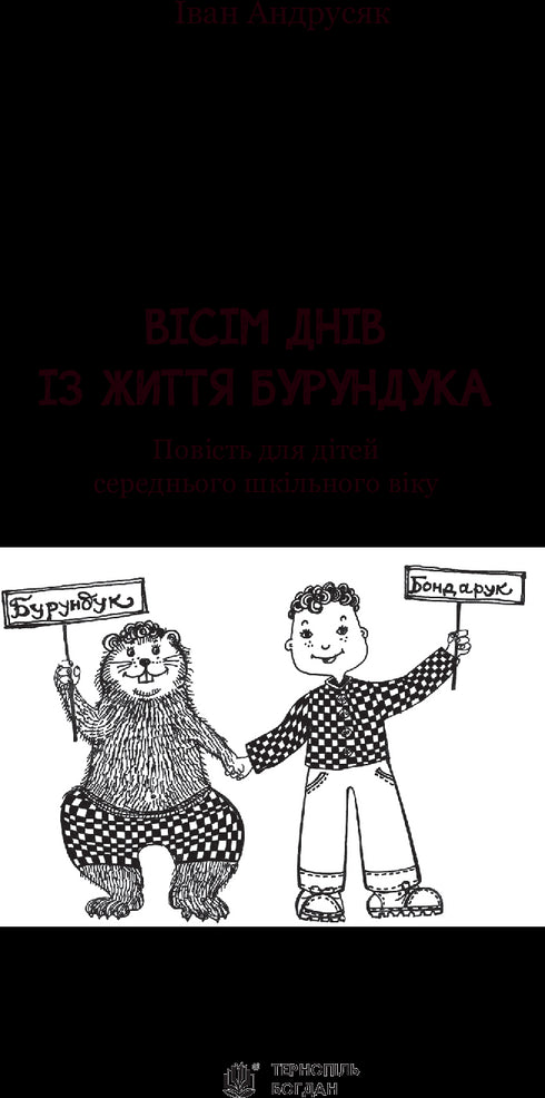 Вісім днів з життя Бурундука