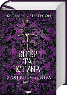 Wind and Truth. Chronicles of Buresvitlo. Book 5 (Ukrainian Edition)