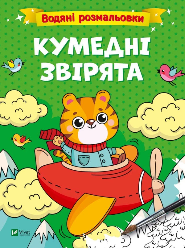 Vattenfärgläggning. Roliga djurungar