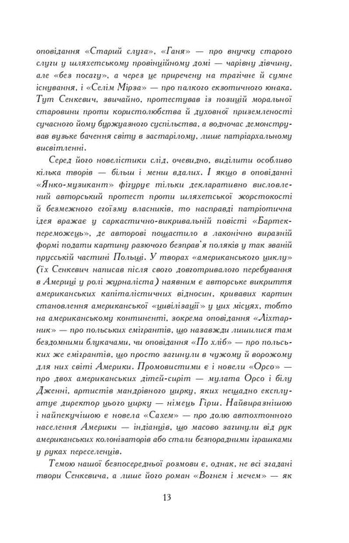 Вогнем і мечем. Роман. У 2 т. Т. 1