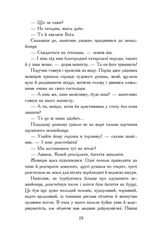 Вогнем і мечем. Роман. У 2 т. Т. 1