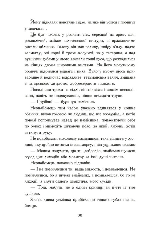 Вогнем і мечем. Роман. У 2 т. Т. 1