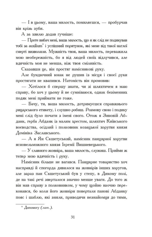 Вогнем і мечем. Роман. У 2 т. Т. 1