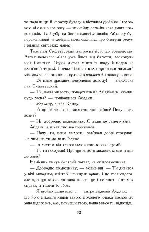 Вогнем і мечем. Роман. У 2 т. Т. 1