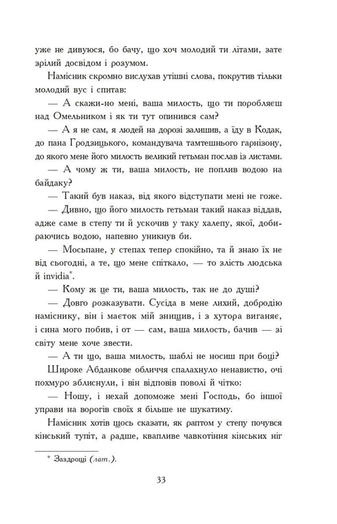 Вогнем і мечем. Роман. У 2 т. Т. 1