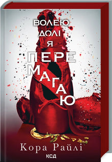 Genom ödet segrar jag. Bok 4 (ukrainsk utgåva)