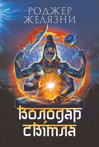 Lord of Light: novel - 9789661090100