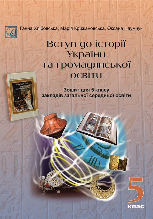 Introduktion till Ukrainas historia och medborgarutbildning Arbetsbok - 9789663088730