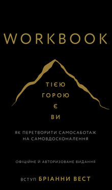 Arbetsbok. Det berget är du. Hur man förvandlar självdestruktivitet till självförbättring (ukrainsk utgåva)