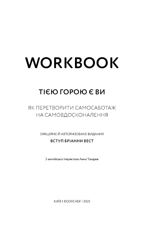 Workbook. Тією горою є ви. Як перетворити самосаботаж на самовдосконалення