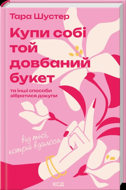 Köp dig den där förbannade buketten: och andra sätt att komma ihop från den som lyckades