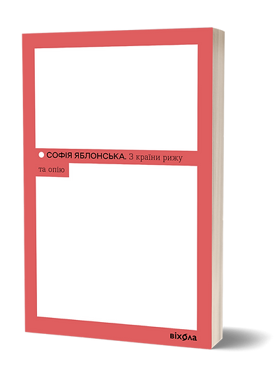 З країни рижу та опію