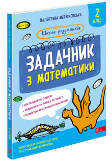 Matteuppgiftsbok. Årskurs 2. Skolan för smarta barn (ukrainsk utgåva)
