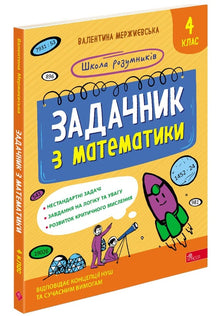 Matteuppgiftsbok. Årskurs 4 (ukrainsk utgåva)