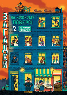 Riddles on Every Floor. Book 2 (Ukrainian Edition)