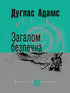 Generally Safe: Novel - 9789661055062