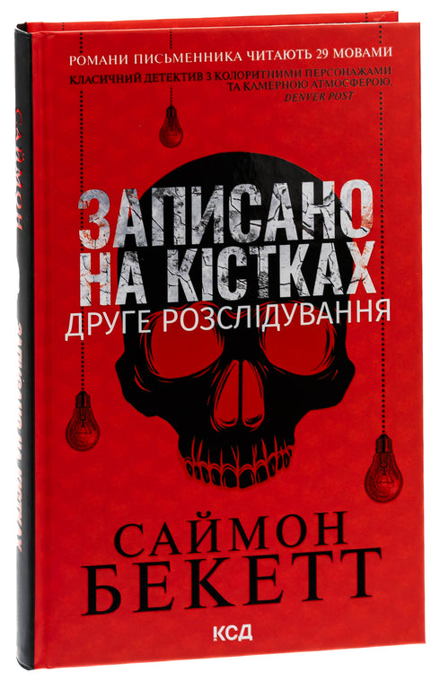 Записано на кістках. Друге розслідування