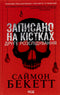 Записано на кістках. Друге розслідування