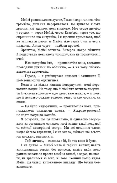 Жадання. Книга 3