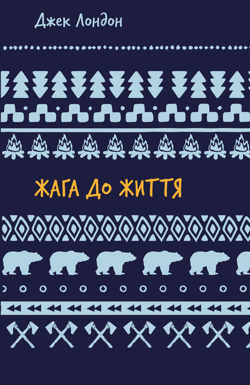 Жага до життя: збірка оповідань