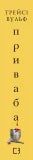 Жага. Книга 4. Приваба