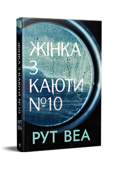Kvinnan från hytt nr 10 (ukrainsk utgåva)