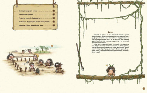 Життя первісних людей. Перші будинки