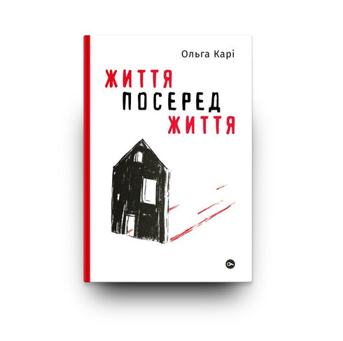 Життя посеред життя