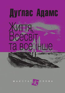 Livet, universum och allt annat (ukrainsk utgåva)