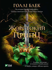 En grym prins (ukrainsk utgåva)
