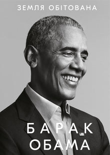Det utlovade landet (ukrainsk utgåva)