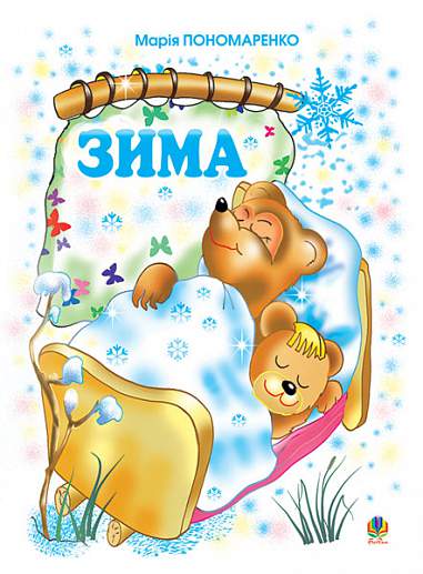 Winter. Poems for children