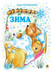 Winter. Poems for children