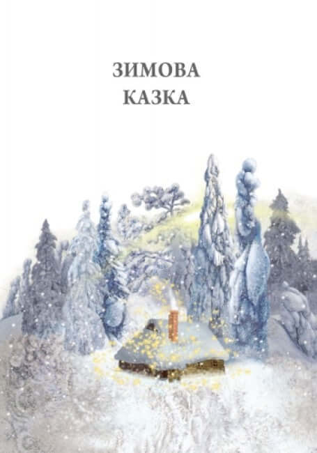 Зимова казка